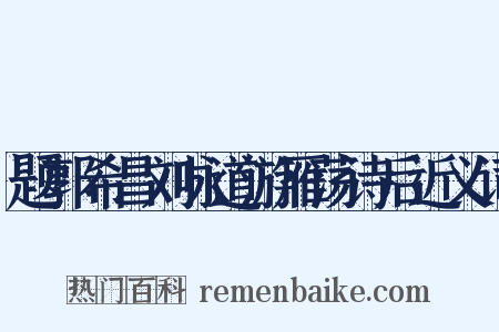 题郭希昌刘咏道游雁荡诗后近义词是什么意思的图片